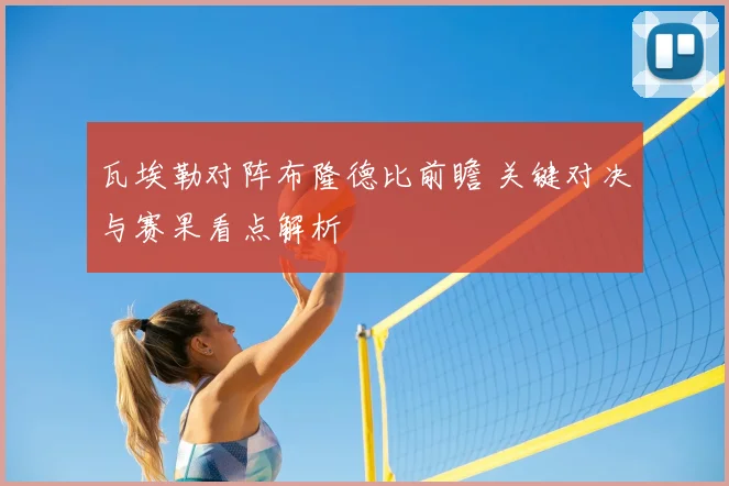 瓦埃勒对阵布隆德比前瞻 关键对决与赛果看点解析