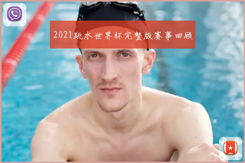 2021跳水世界杯完整版赛事回顾
