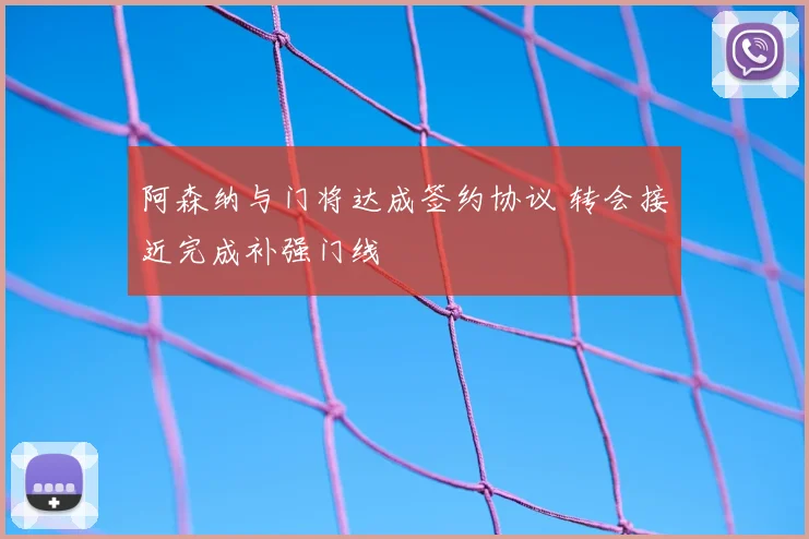 阿森纳与门将达成签约协议 转会接近完成补强门线
