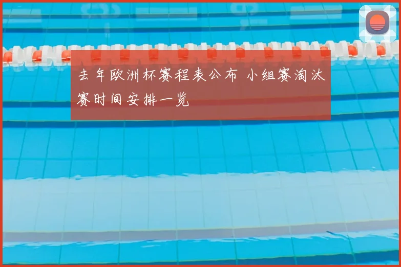 去年欧洲杯赛程表公布 小组赛淘汰赛时间安排一览