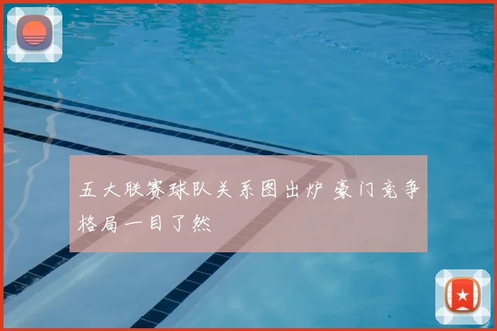 五大联赛球队关系图出炉 豪门竞争格局一目了然