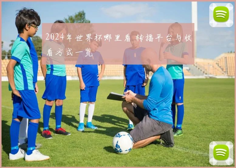 2024年世界杯哪里看 转播平台与收看方式一览