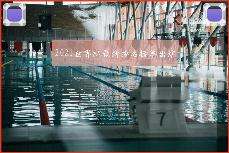 2021世界杯最新排名榜单出炉