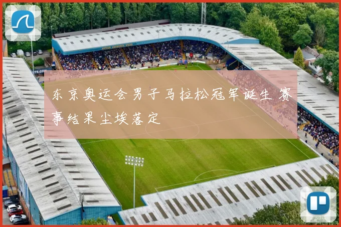 东京奥运会男子马拉松冠军诞生 赛事结果尘埃落定