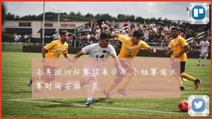 去年欧洲杯赛程表公布 小组赛淘汰赛时间安排一览