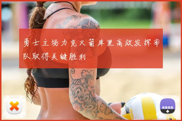勇士主场力克火箭库里高效发挥率队取得关键胜利