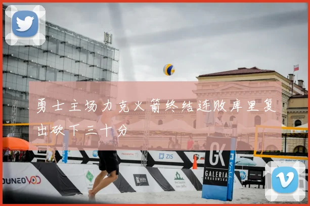 勇士主场力克火箭终结连败库里复出砍下三十分