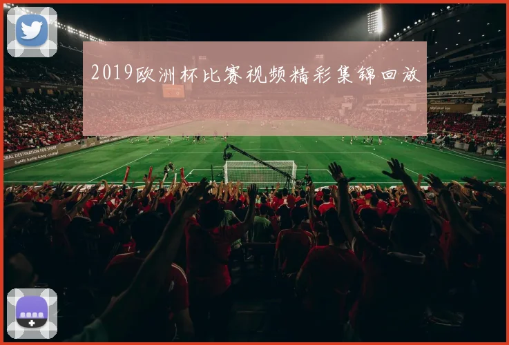2019欧洲杯比赛视频精彩集锦回放
