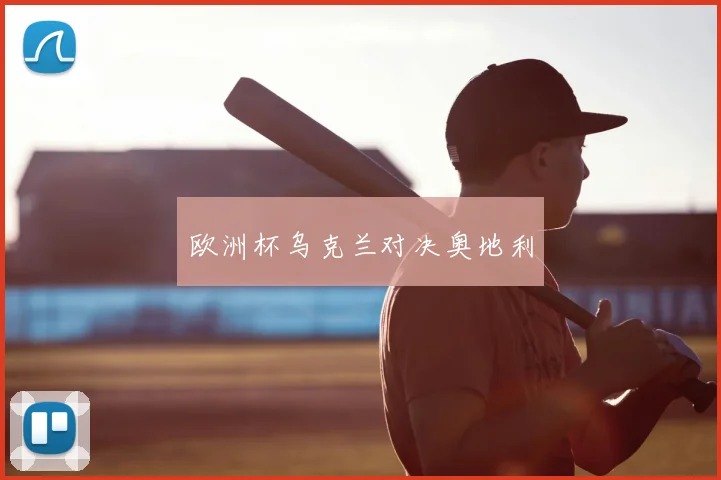 欧洲杯乌克兰对决奥地利