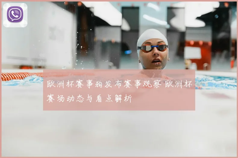 欧洲杯赛事狗发布赛事观察 欧洲杯赛场动态与看点解析