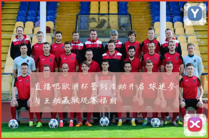 直播吧欧洲杯签到活动开启 球迷参与互动赢取观赛福利