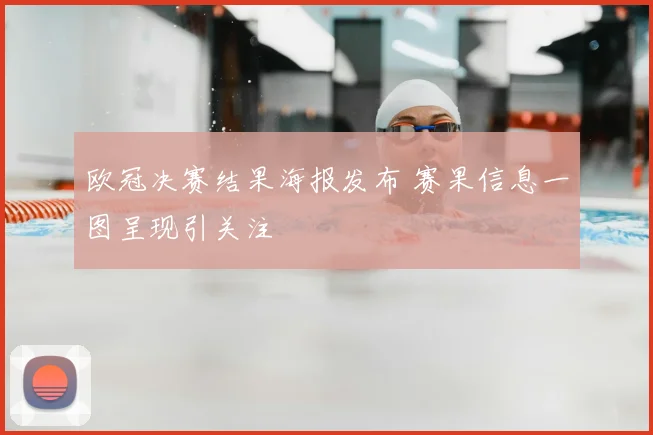 欧冠决赛结果海报发布 赛果信息一图呈现引关注