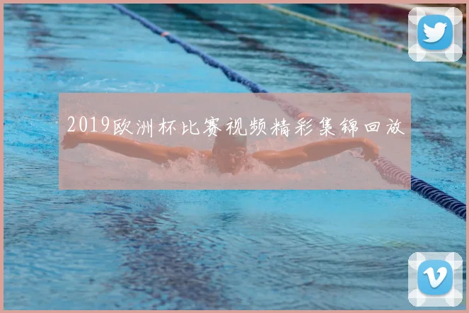 2019欧洲杯比赛视频精彩集锦回放