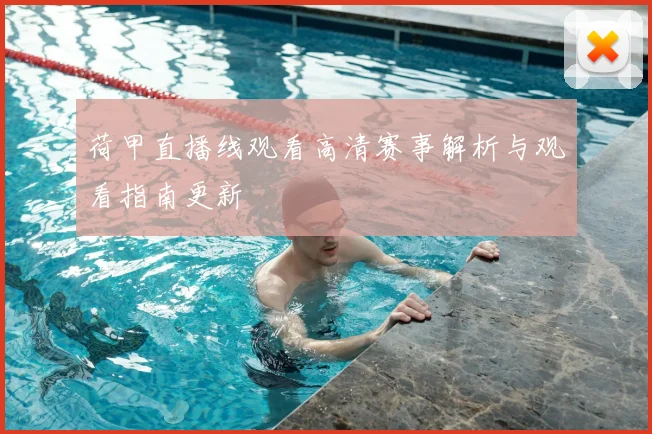 荷甲直播线观看高清赛事解析与观看指南更新