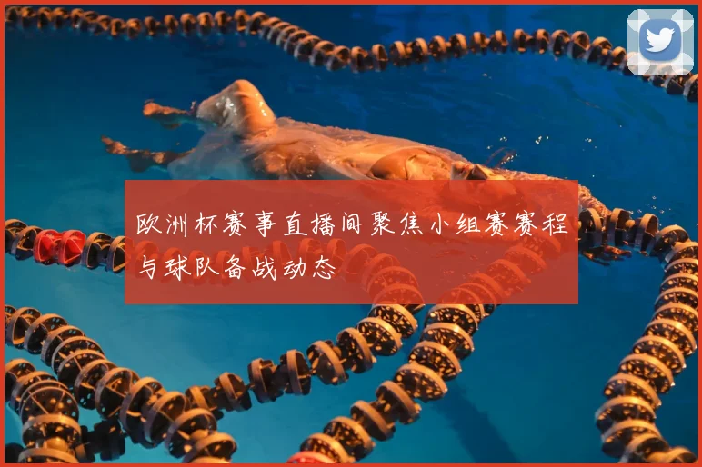 欧洲杯赛事直播间聚焦小组赛赛程与球队备战动态