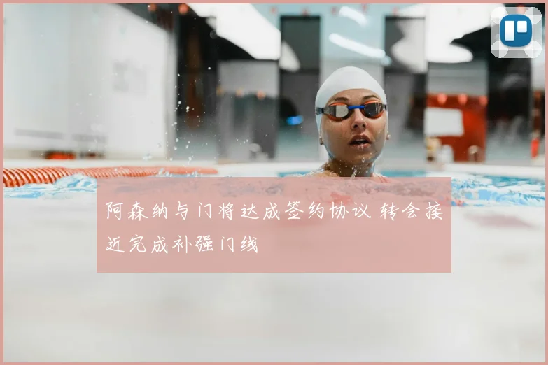 阿森纳与门将达成签约协议 转会接近完成补强门线