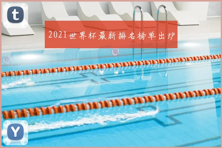 2021世界杯最新排名榜单出炉