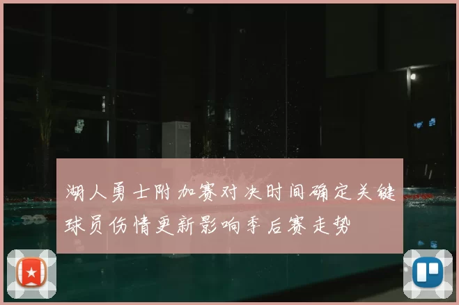 湖人勇士附加赛对决时间确定关键球员伤情更新影响季后赛走势