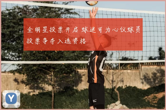 全明星投票开启 球迷可为心仪球员投票争夺入选资格