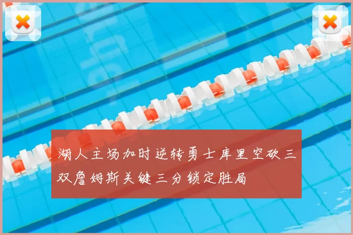 湖人主场加时逆转勇士库里空砍三双詹姆斯关键三分锁定胜局