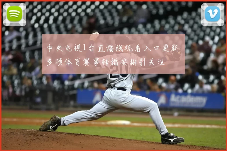中央电视1台直播线观看入口更新 多项体育赛事转播安排引关注