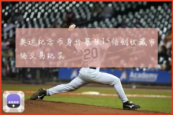 奥运纪念币身价暴涨15倍创收藏市场交易纪录