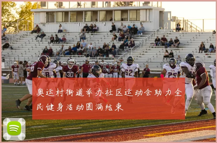 奥运村街道举办社区运动会助力全民健身活动圆满结束