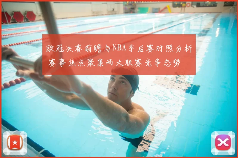 欧冠决赛前瞻与NBA季后赛对照分析 赛事焦点聚集两大联赛竞争态势