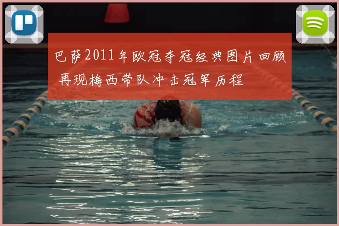 巴萨2011年欧冠夺冠经典图片回顾 再现梅西带队冲击冠军历程