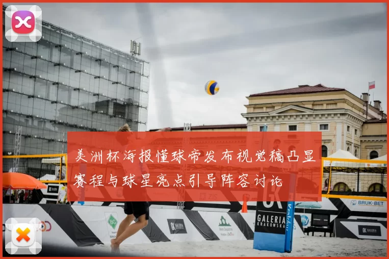 美洲杯海报懂球帝发布视觉稿凸显赛程与球星亮点引导阵容讨论