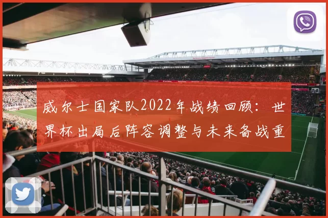 威尔士国家队2022年战绩回顾：世界杯出局后阵容调整与未来备战重点