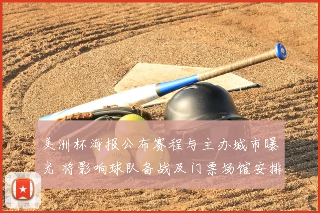 美洲杯海报公布赛程与主办城市曝光 将影响球队备战及门票场馆安排