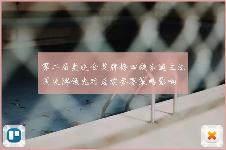 第二届奥运会奖牌榜回顾东道主法国奖牌领先对后续参赛策略影响