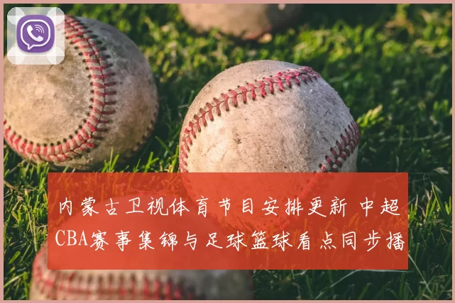 内蒙古卫视体育节目安排更新 中超CBA赛事集锦与足球篮球看点同步播出