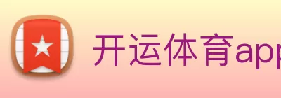 开运体育app登录入口(中国)有限公司 - 官网 logo